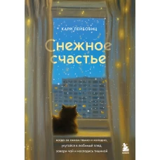 Снежное счастье. Когда за окном темно и холодно укутайся в любимый плед завари чай и насладись тишиной