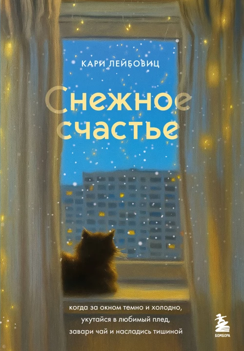 Снежное счастье. Когда за окном темно и холодно укутайся в любимый плед завари чай и насладись тишиной