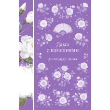 Дама с камелиями (книга #40 с иллюстрациями)