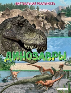 Динозавры. Виртуальная реальность_С