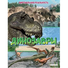 Динозавры. Виртуальная реальность_С