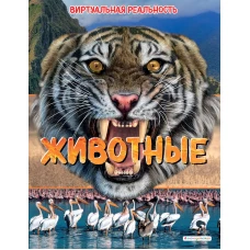 Животные. Виртуальная реальность_С