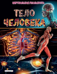 Тело человека. Виртуальная реальность_С