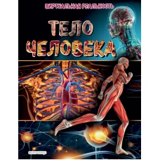 Тело человека. Виртуальная реальность_С