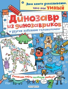 Динозавр из динозавриков и другие забавные головоломки_(С)