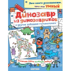 Динозавр из динозавриков и другие забавные головоломки_(С)