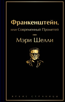 Франкенштейн или Современный Прометей