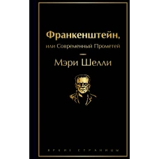 Франкенштейн или Современный Прометей