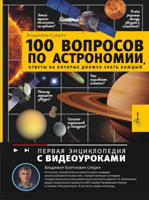 100 вопросов по астрономии ответы на которые должен знать каждый