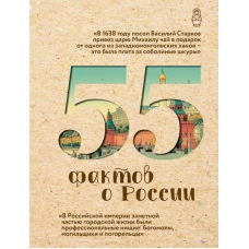 55 фактов о России