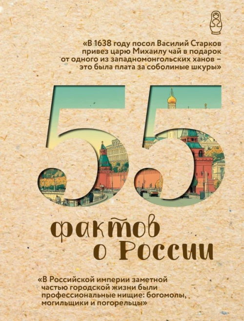 55 фактов о России
