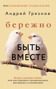 Бережно быть вместе. Второе дыхание любви или как пережить эмоциональное выгорание в отношениях