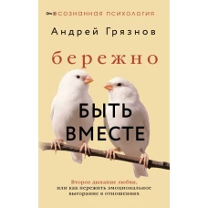 Бережно быть вместе. Второе дыхание любви или как пережить эмоциональное выгорание в отношениях
