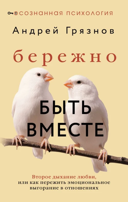 Бережно быть вместе. Второе дыхание любви или как пережить эмоциональное выгорание в отношениях