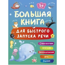 Большая книга для быстрого запуска речи. 1-2 года