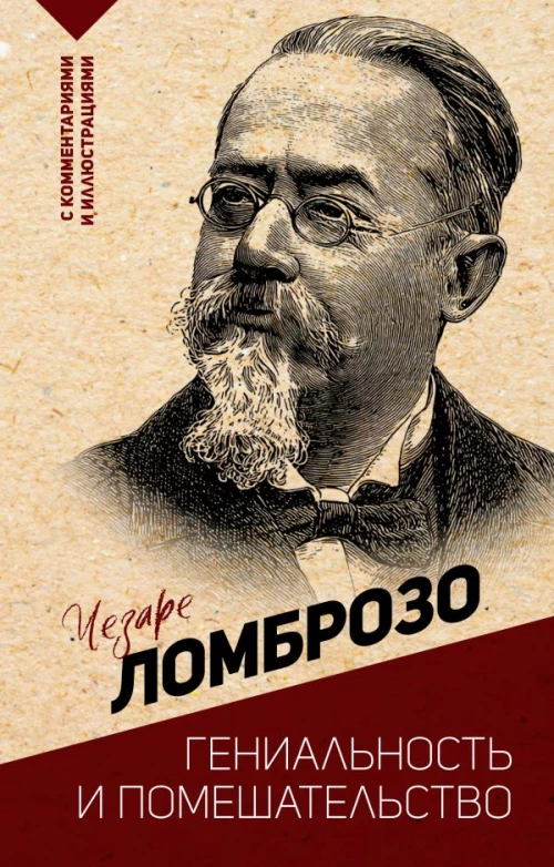 Гениальность и помешательство