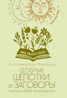Добрые шепотки и заговоры. Помощь и оберег на каждый день
