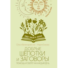 Добрые шепотки и заговоры. Помощь и оберег на каждый день