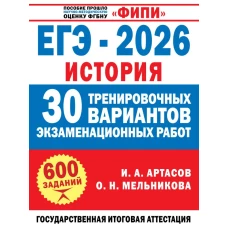 ЕГЭ-2026. История. 30 тренировочных вариантов экзаменационных работ для подготовки к ЕГЭ
