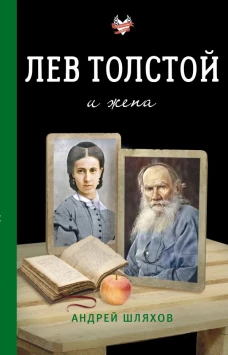 Лев Толстой и жена