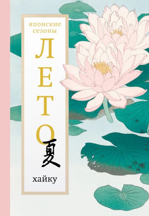 Лето. Хайку