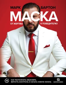 Маска: от жертвы к победителю. Как распознать абьюзера вернуть контроль и начать новую жизнь