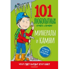 Минералы и камни. Энциклопедия для детей
