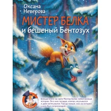 Мистер Белка и бешеный Бентозух