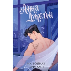 На волнах оригами. Музыкальный приворот