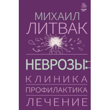 Неврозы: клиника профилактика лечение