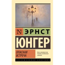 Опасная встреча