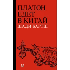 Платон едет в Китай