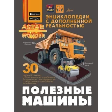 Полезные машины