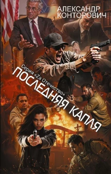 Последняя капля
