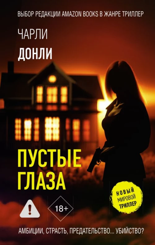 Пустые глаза