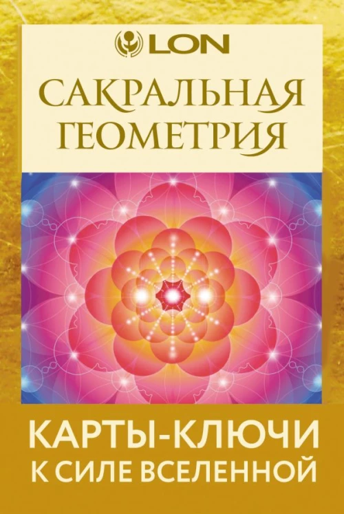 Сакральная геометрия. Карты-ключи к Силе Вселенной
