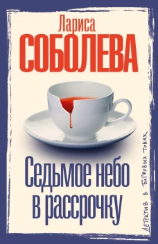 Седьмое небо в рассрочку