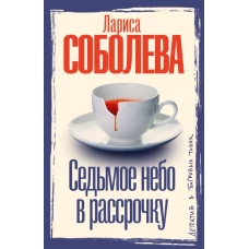 Седьмое небо в рассрочку