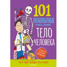 Тело человека. Энциклопедия для детей