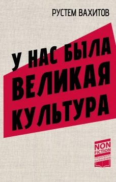У нас была великая культура