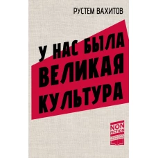 У нас была великая культура