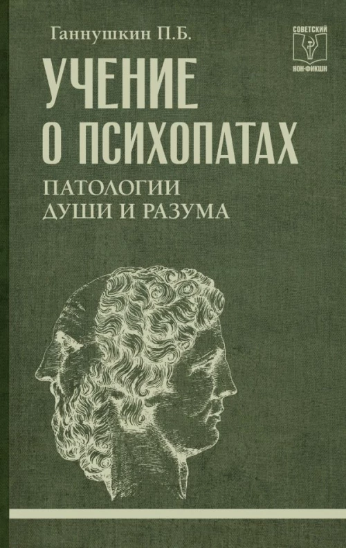 Учение о психопатах. Патологии души и разума