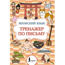 Японский язык. Тренажер по письму