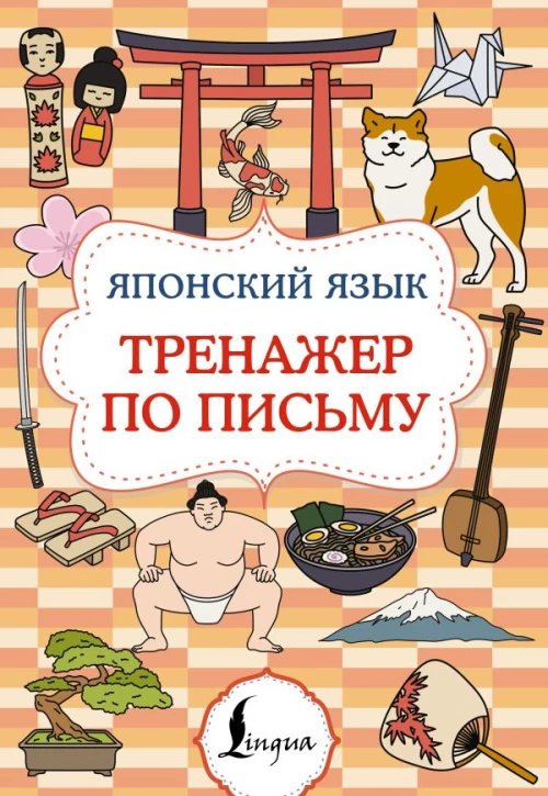 Японский язык. Тренажер по письму