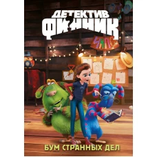 Детектив Финник. Бум странных дел