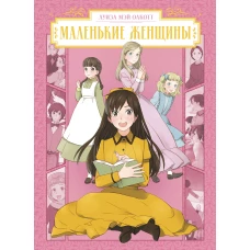 Маленькие женщины