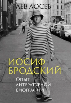Иосиф Бродский: Опыт литературной биографии