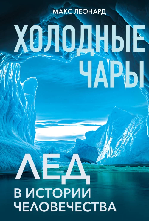 Холодные чары: Лед в истории человечества