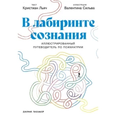 В лабиринте сознания: Иллюcтрированный путеводитель по психиатрии