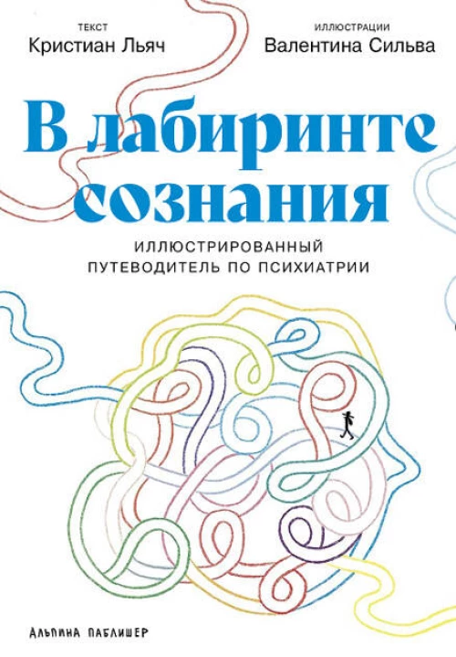 В лабиринте сознания: Иллюcтрированный путеводитель по психиатрии
